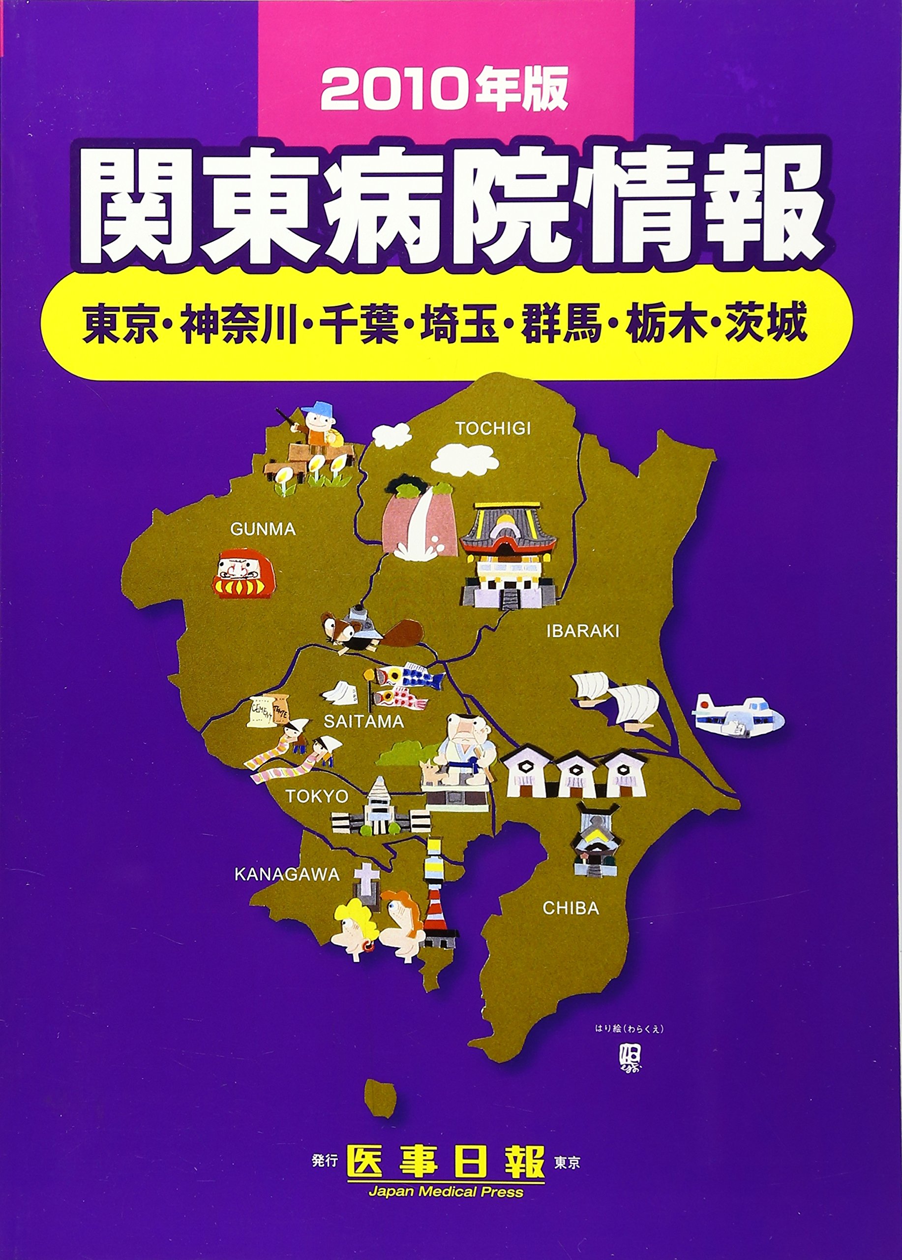 関東病院情報 東京・神奈川・千葉・埼玉・群馬・栃木・茨城 ２０１０年版/医事日報（単行本） 関東病院情報: 東京・神奈川・千葉・埼玉・群馬・栃木・茨城 (2010年版